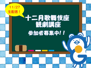 イヤホンガイド、歌舞伎座「十二月大歌舞伎」解説者によるオンライン講座生配信のお知らせ