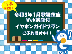 イヤホンガイド、歌舞伎座「壽 初春大歌舞伎」解説者のウェブ講座付きイヤホンガイド予約プランのお知らせ