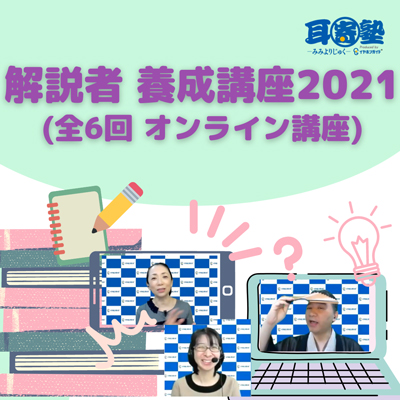 幸四郎出演、イヤホンガイド「解説者養成講座 2021」のお知らせ