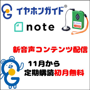 イヤホンガイド、「解説者のひろば」新音声コンテンツ配信および11月初月無料のお知らせ