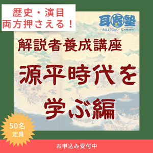 イヤホンガイド、オンライン講座「解説者養成講座　源平時代を学ぶ編」のお知らせ