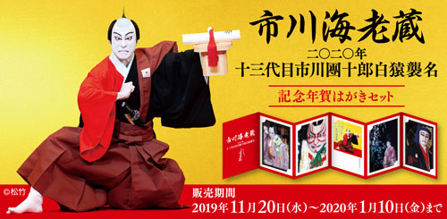 十三代目市川團十郎白猿襲名、記念年賀はがきのご案内