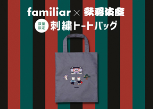 「ファミリア×歌舞伎座 刺繍トートバッグ」発売のお知らせ