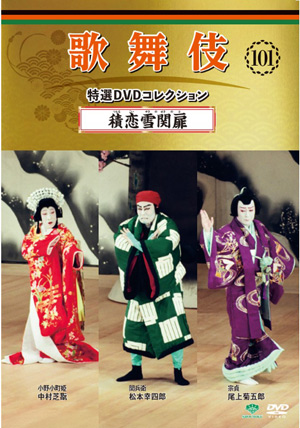 歌舞伎特選DVD105号「梶原平三誉石切 鶴ヶ岡八幡社頭の場」解説付き