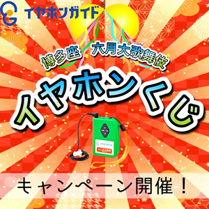 イヤホンガイド、博多座「六月博多座大歌舞伎」イヤホンくじキャンペーン開催のお知らせ