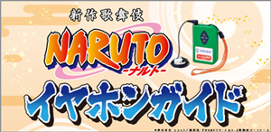 【公演中止】御園座「ナルトイヤホンガイド」のお知らせ