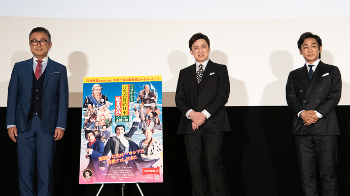 幸四郎、愛之助、新作シネマ歌舞伎『三谷かぶき 月光露針路日本 風雲児たち』完成披露上映会に登場