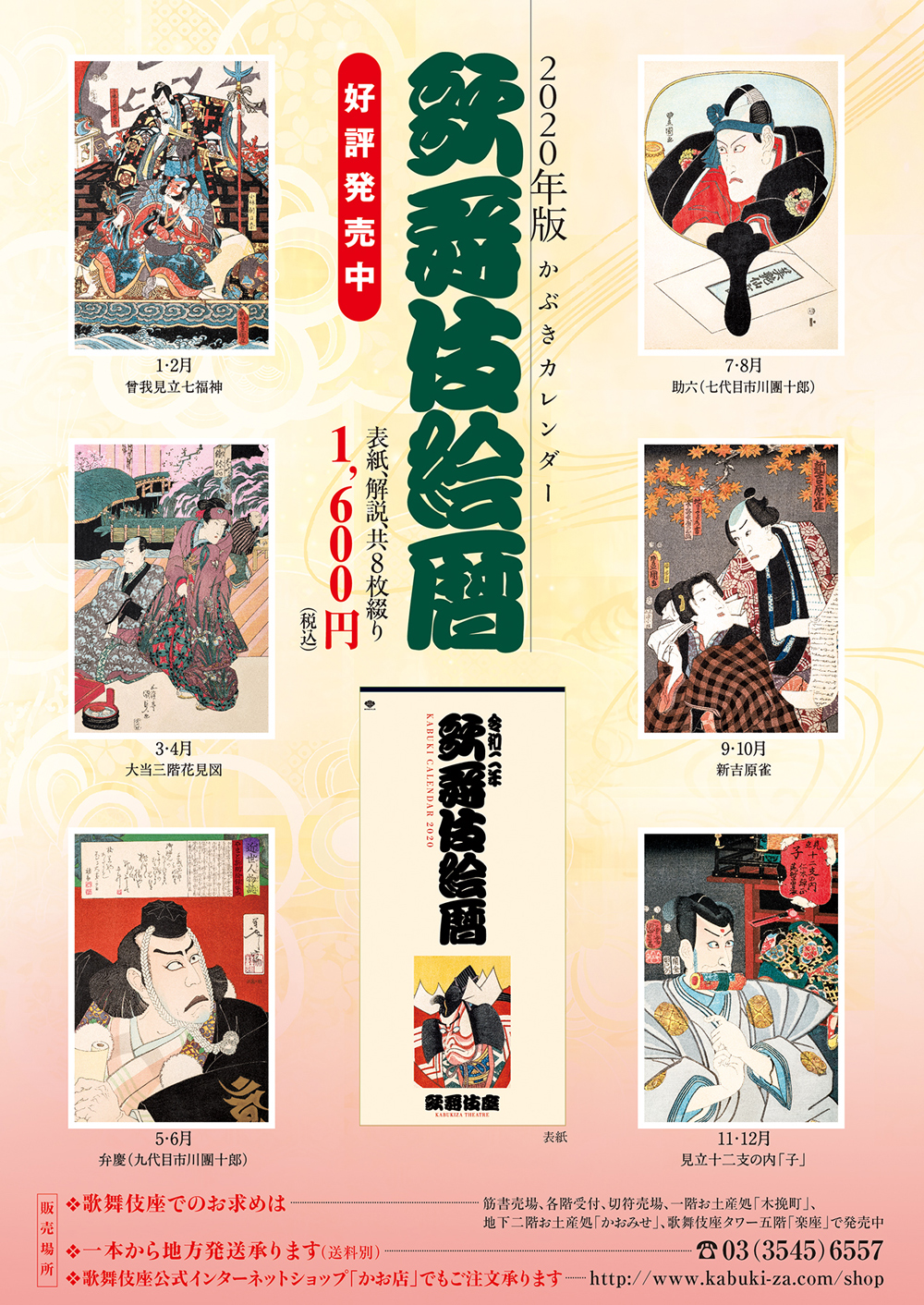 2020年版かぶきカレンダー「歌舞伎絵暦」発売