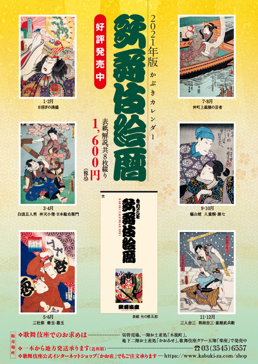 2021年版かぶきカレンダー「歌舞伎絵暦」