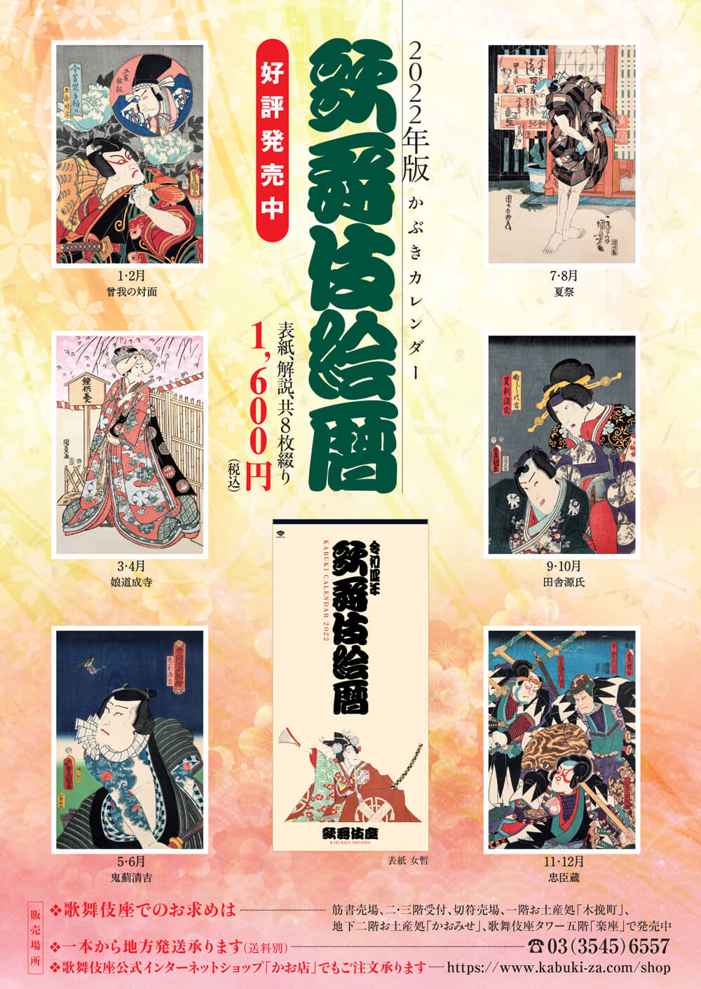 2022年版かぶきカレンダー「歌舞伎絵暦」