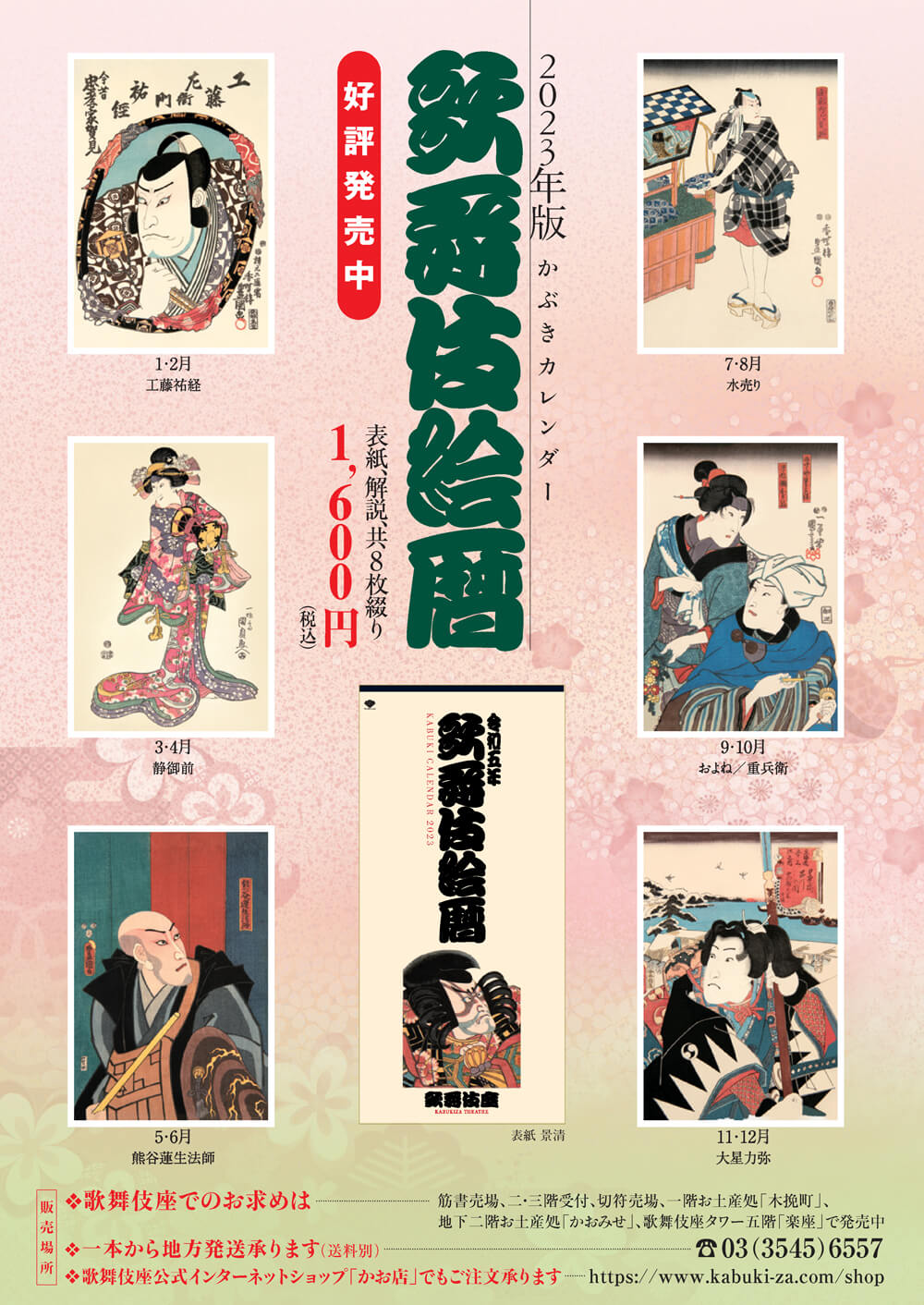 2023年版かぶきカレンダー「歌舞伎絵暦」