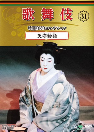 隔週刊『歌舞伎 特選 DVDコレクション』第31号から第60号の収録演目が決定