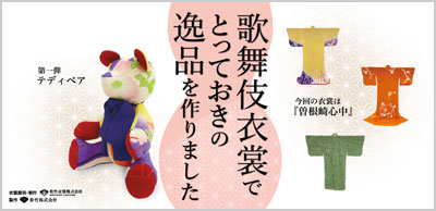 歌舞伎衣裳リユース商品「歌舞伎衣裳でとっておきの逸品を作りました」第1弾販売のお知らせ