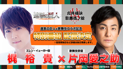 情報追記 愛之助出演 進撃の巨人 歌舞伎コラボ 丸井横浜 歌舞伎ノ舘 コラボトーク特別番組配信決定 歌舞伎美人
