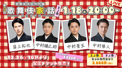 「歌舞伎家話 第二十回」下ノ巻 歌舞伎夜話特別編「歌舞伎家話 第二十回」生配信のお知らせ