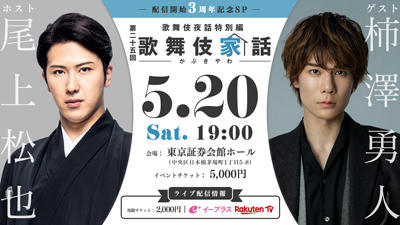 松也出演、歌舞伎夜話特別編「歌舞伎家話 第二十五回」3周年記念スペシャルイベント開催、生配信のお知らせ