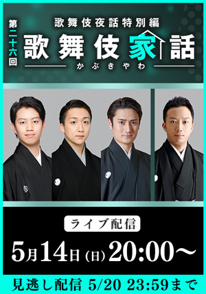 猿之助、壱太郎、米吉、隼人出演、歌舞伎夜話特別編「歌舞伎家話 第二十六回」生配信のお知らせ