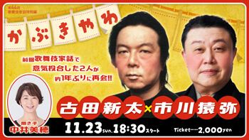 猿弥出演、歌舞伎夜話特別編「歌舞伎家話 第四十四回」生配信のお知らせ