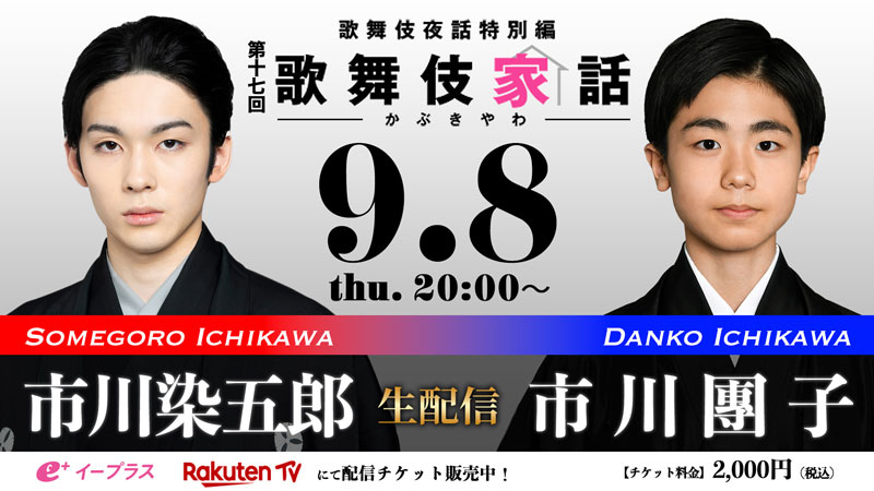 染五郎、團子出演、歌舞伎夜話特別編「歌舞伎家話 第十七回」生配信のお知らせ