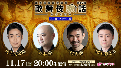 菊之助、萬太郎、米吉、隼人出演、歌舞伎夜話特別編「歌舞伎家話 第三十回」生配信のお知らせ