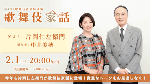 仁左衛門出演、歌舞伎夜話特別編「歌舞伎家話 第四十七回」配信のお知らせ