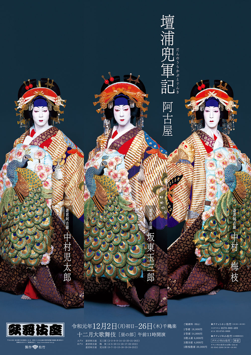 歌舞伎座「十二月大歌舞伎」特別ポスター公開｜歌舞伎美人