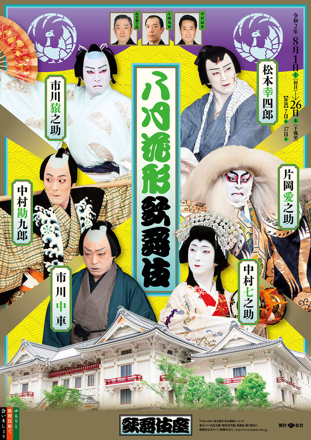 歌舞伎座「八月花形歌舞伎」ポスター公開