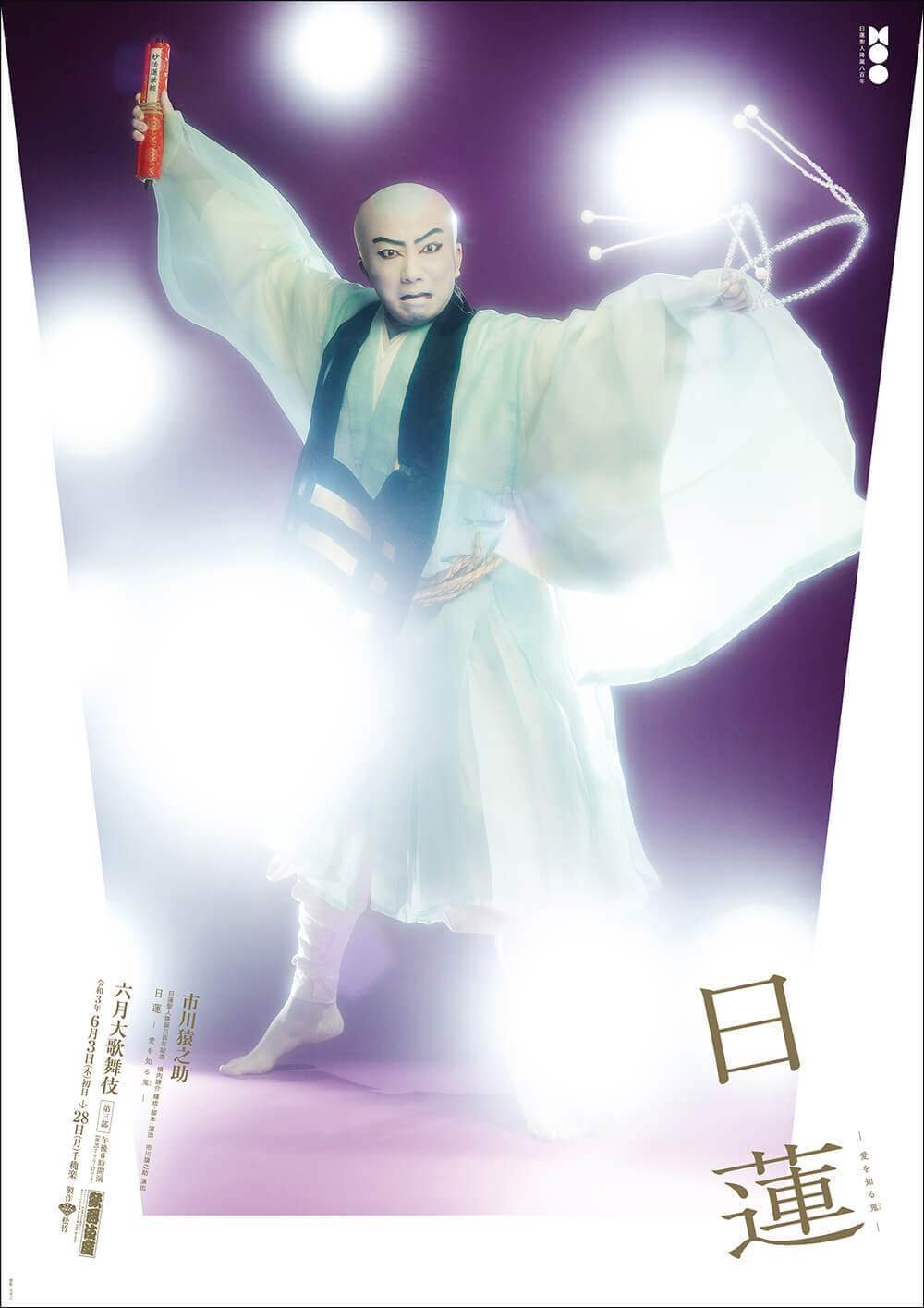 歌舞伎座『日蓮』特別ポスター公開