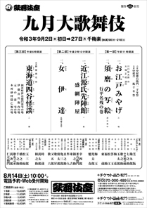 【歌舞伎座座】「九月大歌舞伎」公演情報を掲載しました