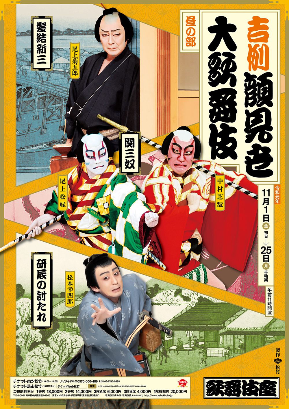 歌舞伎座「吉例顔見世大歌舞伎」特別ポスター公開