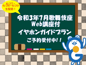 イヤホンガイド、歌舞伎座「七月大歌舞伎」解説者のWeb講座付きイヤホンガイド、割引クーポンキャンペーンのお知らせ