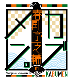 「春風亭一之輔のカブメン。」