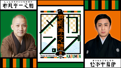幸四郎ゲスト出演、「春風亭一之輔のカブメン。」ライブ配信のお知らせ