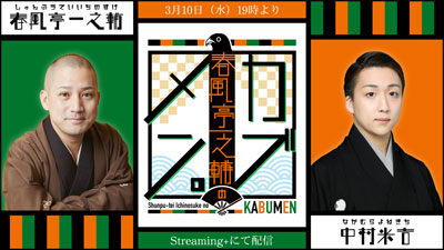 米吉ゲスト出演、「第二回 春風亭一之輔のカブメン。」配信のお知らせ