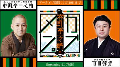 市川猿弥ゲスト出演、「第四回 春風亭一之輔のカブメン。」配信のお知らせ