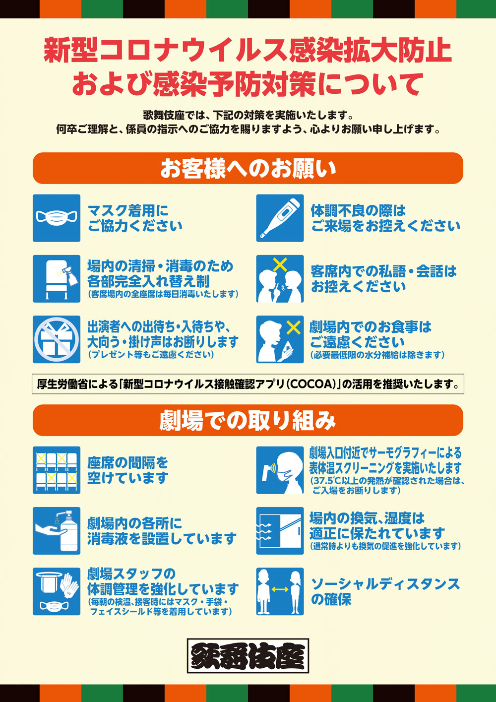 情報更新 歌舞伎座公演再開ならびに新型コロナウイルス感染拡大防止および感染予防対策について 歌舞伎美人