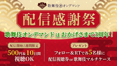 歌舞伎オンデマンド、3周年記念「配信感謝祭」開催のお知らせ