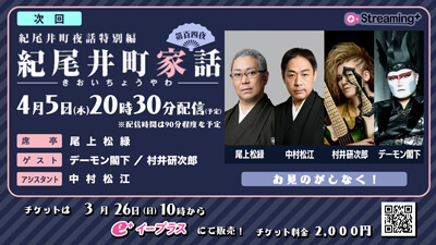 松緑出演、紀尾井町夜話特別編「紀尾井町家話 第百四夜」生配信、松江出演のお知らせ