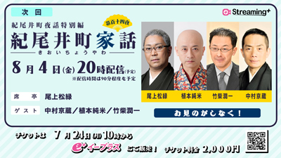 松緑出演、紀尾井町夜話特別編「紀尾井町家話 第百十四夜」生配信、京蔵出演のお知らせ