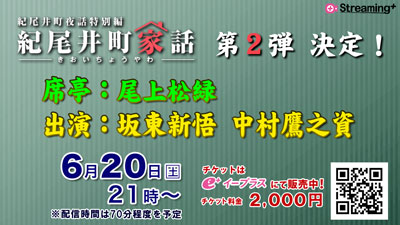 松緑出演、紀尾井町夜話特別編「紀尾井町家話 第二夜」生配信、新悟、鷹之資ゲスト出演のお知らせ 松緑出演、紀尾井町夜話特別編「紀尾井町家話 第二夜」生配信、新悟、鷹之資ゲスト出演のお知らせ