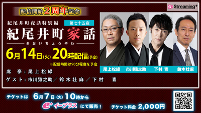 松緑出演、紀尾井町夜話特別編「紀尾井町家話 第七十五夜」（2周年記念）生配信、猿之助出演のお知らせ 