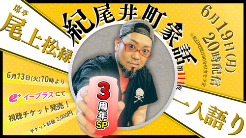 ☆松緑出演、紀尾井町夜話特別編「紀尾井町家話 3周年記念 第百十一夜」生配信のお知らせ