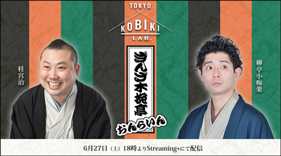 松也ゲスト出演、「ぎんざ木挽亭おんらいん」ライブ配信のお知らせ