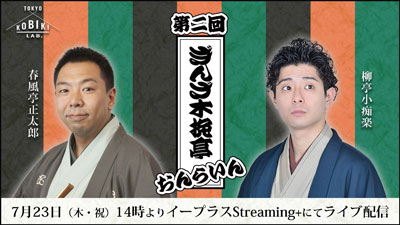 壱太郎ゲスト出演、「第二回ぎんざ木挽亭おんらいん」ライブ配信のお知らせ