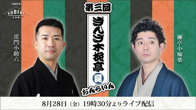 尾上右近ゲスト出演、「第三回ぎんざ木挽亭おんらいん」ライブ配信のお知らせ