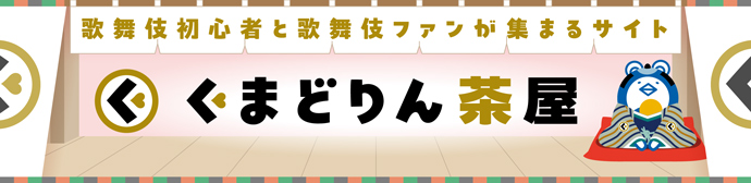 イヤホンガイド歌舞伎交流サイト「くまどりん茶屋」オープンのお知らせ