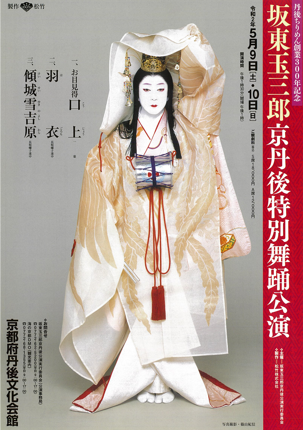 京都府丹後文化会館「坂東玉三郎 京丹後特別舞踊公演」開催延期