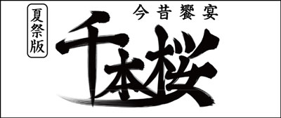 超歌舞伎『夏祭版 今昔饗宴千本桜』全編無料生中継のお知らせ