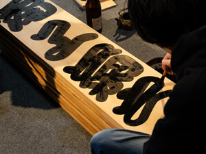 南座「吉例顔見世興行」大入り願うまねき書き