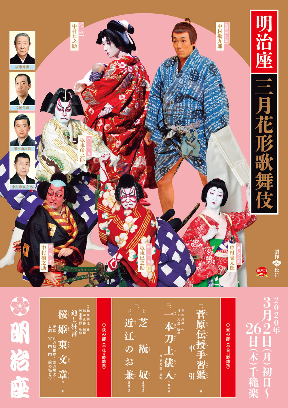 松竹チャンネルで、3月の歌舞伎公演関連動画、無料配信のお知らせ